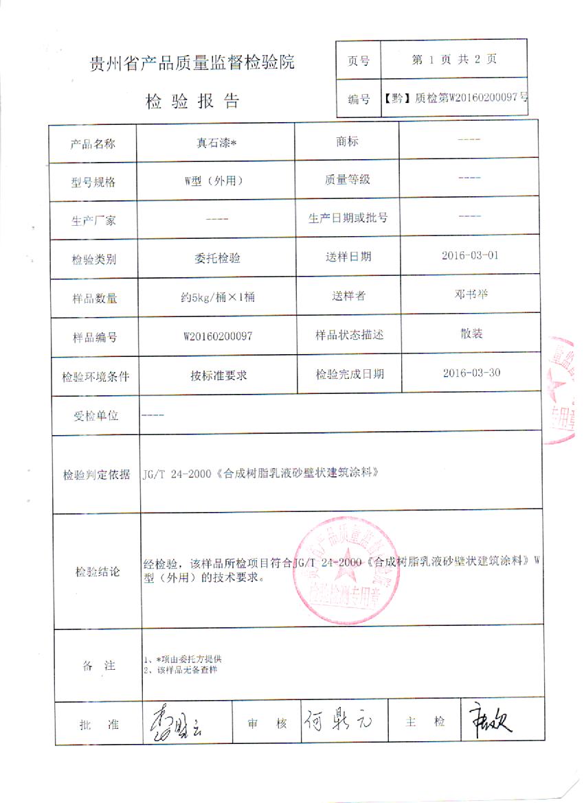 贵州质监:2016年3月邦涂王天然真石漆质量检测报告100%合格